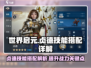 世界启元🔥贞德技能搭配全解析！✨