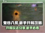 鬼谷八荒开局攻略🌟手游新手必看！💥