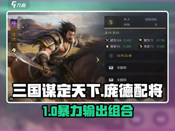 三国谋定天下庞德配将攻略🔥战组合截图1