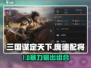 三国谋定天下庞德配将攻略🔥战组合