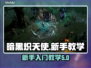 暗黑炽天使🔥新手必看！快速上手秘籍🎉