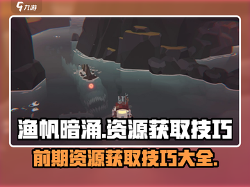 渔帆暗涌😎前期资源获取技巧分享🎉截图1