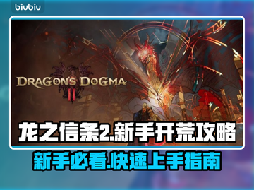 龙之信条2🔥新手必看！快速上手攻略🎉截图1