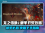 龙之信条2🔥新手必看！快速上手攻略🎉