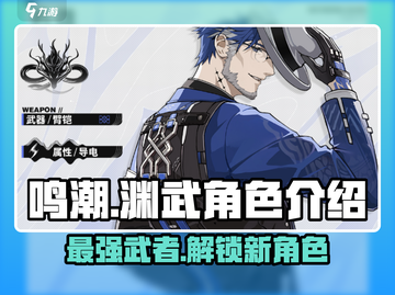 鸣潮🔥渊武获取攻略✨角色详细介绍来啦！截图1