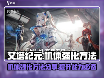 艾塔纪元🔥机体强化秘籍，快速变强必备！截图1