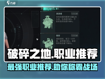 破碎之地🔥职业推荐：这些职业让你战无不胜！🎮截图1
