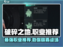 破碎之地🔥职业推荐：这些职业让你战无不胜！🎮