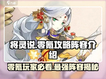 将灵说零氪阵容🔥游戏名必备攻略💎截图1