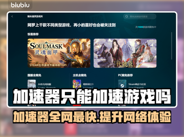 加速游戏≠唯一！这些好用加速器推荐🔥🎮截图1