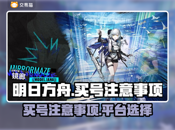 明日方舟买号必看🔥避免踩坑指南⚡截图1