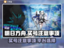 明日方舟买号必看🔥避免踩坑指南⚡