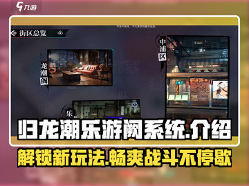 归龙潮乐游阙系统🔥揭秘游戏终极玩法！截图1