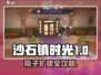 《沙石镇时光》院子扩容秘籍！🏡✨