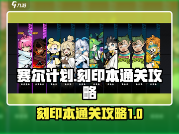 赛尔计划🔥刻印本通关秘籍，必看攻略！截图1