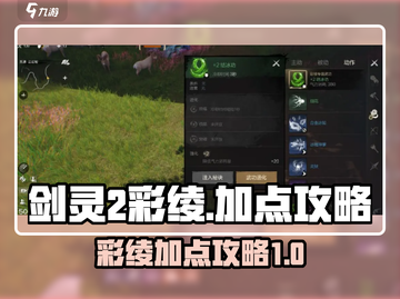 剑灵2彩绫加点🔥最强攻略来袭！📌截图1