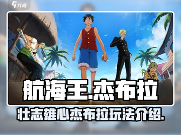 航海王壮志雄心杰布拉🔥玩法超详细解析！截图1