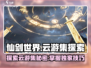 仙剑世界云游集🔥超全探索攻略来啦！🎮