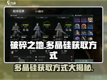 破碎之地🔥多晶硅获取方式大揭秘！💎截图1