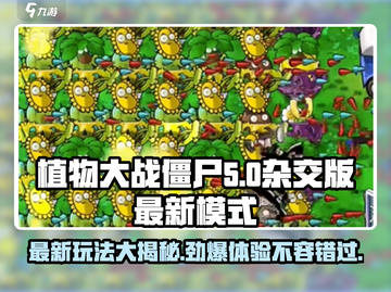 植物大战僵尸杂交版💥最新模式玩法大揭秘！游戏技巧全攻略🎉截图1