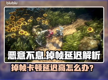 《恶意不息》掉帧卡顿？延迟高怎么办🔥🎮截图1
