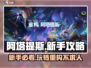 阿塔提斯新手必看！💥重构玩法全解析🔥