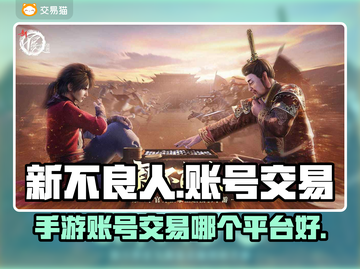 新不良人手游账号交易平台推荐💥🔥截图1