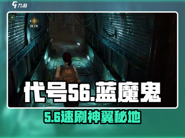 代号56🔥蓝魔鬼翅膀速刷攻略✨截图1