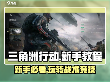 三角洲行动🔥新手必看！快速上手教程🎉截图1