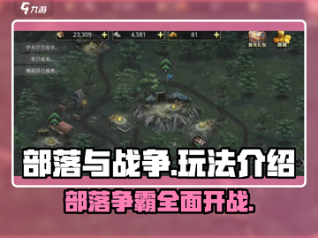 部落与战争🔥超详细玩法介绍，新手必看！截图1
