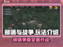 部落与战争🔥超详细玩法介绍，新手必看！