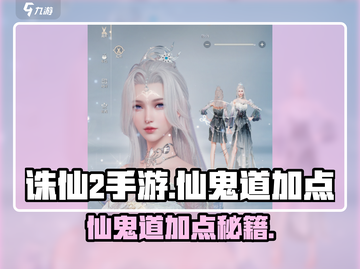 诛仙2手游仙鬼道加点攻略🔥道士职业加点技巧大揭秘✨截图1