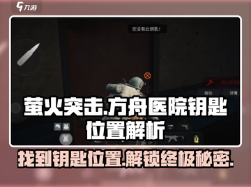 萤火突击方舟医院钥匙位置🔥游戏通关必看！截图1