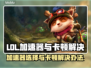 LOL玩家必看！加速器推荐🔥卡顿解决技巧来啦🎮