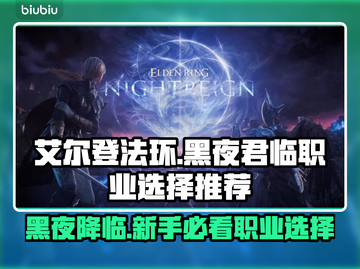 艾尔登法环🔥黑夜君临新手必看！初始职业推荐✨截图1