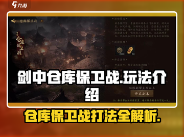 剑中仓库保卫战🔥超详细玩法攻略来了！⚡截图1
