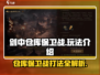 剑中仓库保卫战🔥超详细玩法攻略来了！⚡