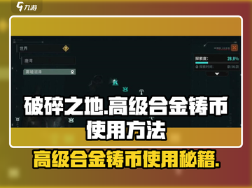 破碎之地🔥高级合金铸币使用秘籍💎截图1