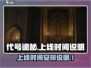 代号诡秘手游上线时间🔥等不及了！🎮