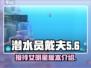 《潜水员戴夫》接待女明星大曝光💥