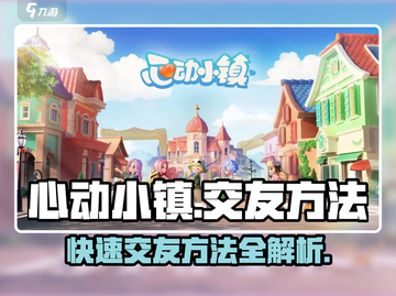 心动小镇🔥交友方法大曝光！快速交友秘籍🎉截图1