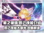 星之破晓🔥妲己破晓技能全解析，超强输出等你来战！