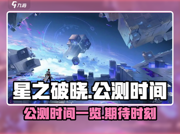 星之破晓🔥上线时间曝光！公测倒计时⚡截图1