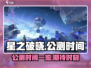 星之破晓🔥上线时间曝光！公测倒计时⚡