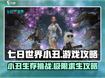 七日世界小丑游戏🔥超全攻略带你玩转🎉截图1