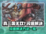 真三国无双7闪退💥解决方法大公开！🔥