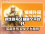 游戏账号交易平台推荐✨，买账号选它准没错！🔥