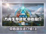方舟生存进化手游🔥中心岛秘境探奇🎉