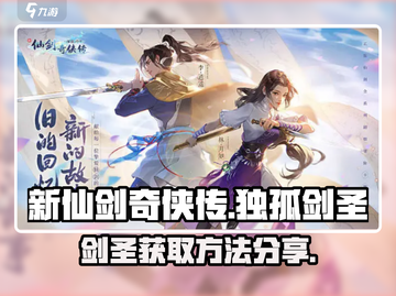 新仙剑奇侠传🔥独孤剑圣获得方法大揭秘！截图1