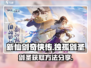 新仙剑奇侠传🔥独孤剑圣获得方法大揭秘！